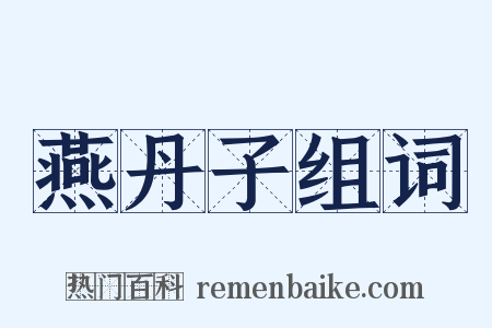 燕丹子组词是什么意思的图片